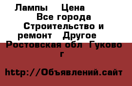 Лампы  › Цена ­ 200 - Все города Строительство и ремонт » Другое   . Ростовская обл.,Гуково г.